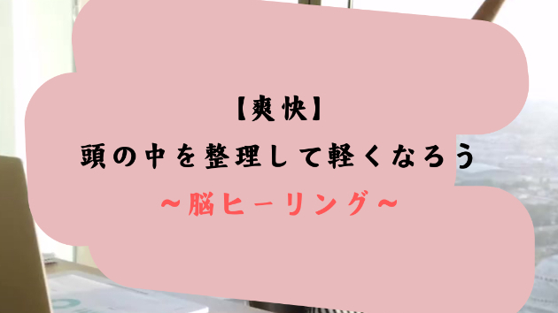【爽快】頭の中を整理して軽くなろう
