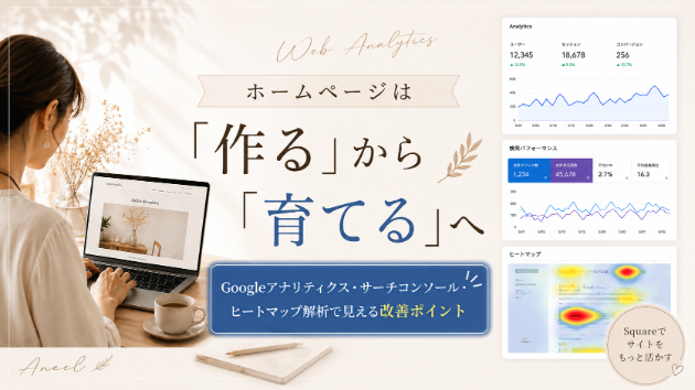 Squareでホームページを作ったら必ず入れたい解析ツール｜集客改善に欠かせない3つの視点