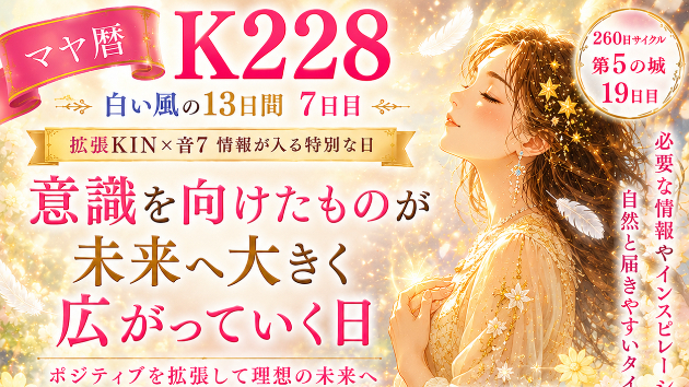 K228　意識を向けたものが未来へ広がっていく日かもしれません(^^)/