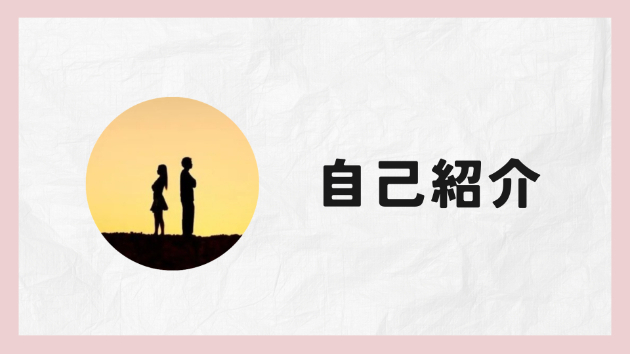 【自己紹介】「復縁は絶対に無い」「復縁は絶対に無い」と断言した僕が、「復縁させられた側男子」になった理由