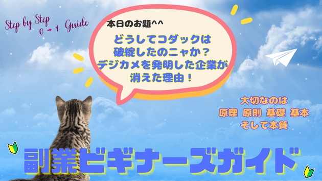 どうしてコダックは破綻したのニャか？デジカメを発明した企業が消えた理由！