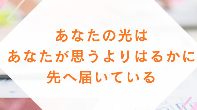 『あなたの光は、あなたが思うよりはるかに先へ届いている』