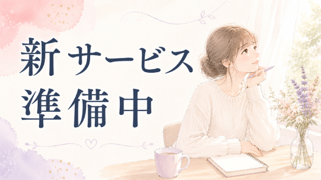 📌新サービス　準備中