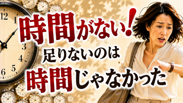 「なぜ毎日こんなに忙しい？『時間がない』の本当の正体