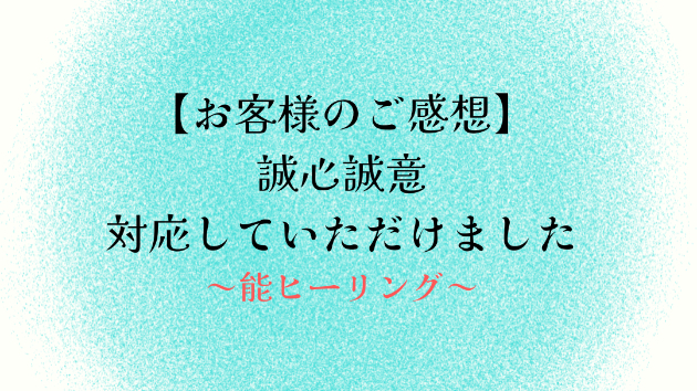【お客様のご感想】誠心誠意対応していただけました
