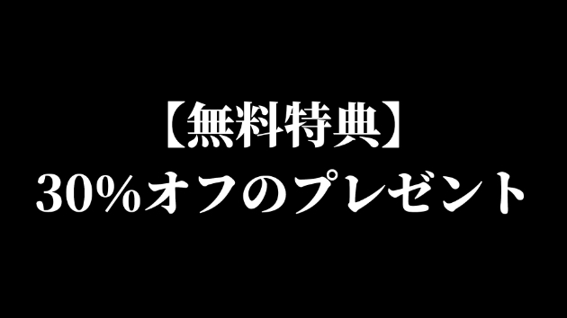 【無料特典】30％オフのプレゼント
