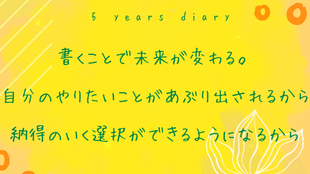 ５年連用日記を活用して、人生を向上させていこう！