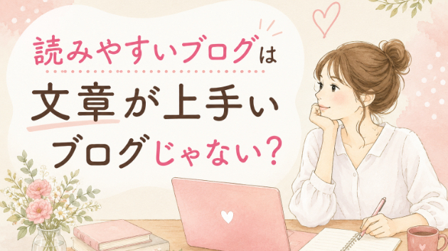 読みやすいブログは、文章が上手いブログじゃないって、知ってた？