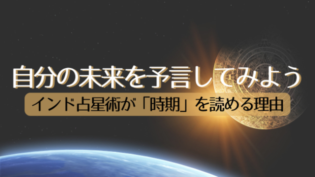 西洋占星術との決定的な違い。ジョーティッシュが「いつ」を特定できる理由