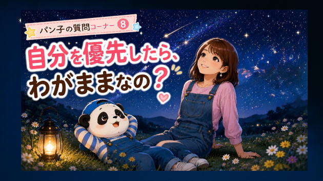 〜自分を優先したら、わがままなの？〜