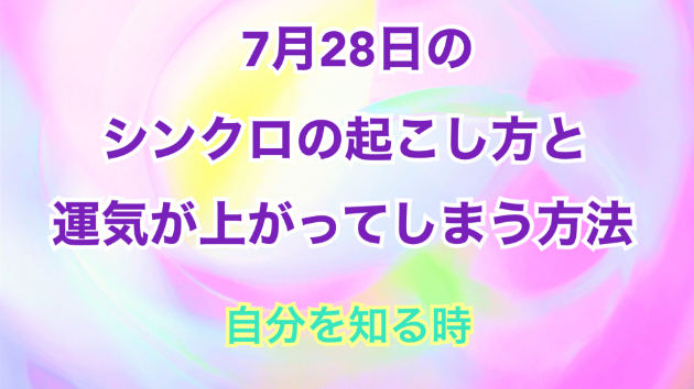 ７月２８日のシンクロの起こし方と運気が上がってしまう方法☆彡