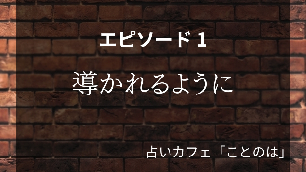 導かれるように