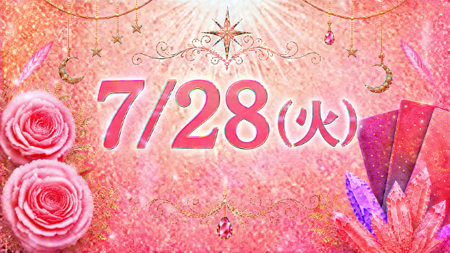 7/28(火)のタロット占い