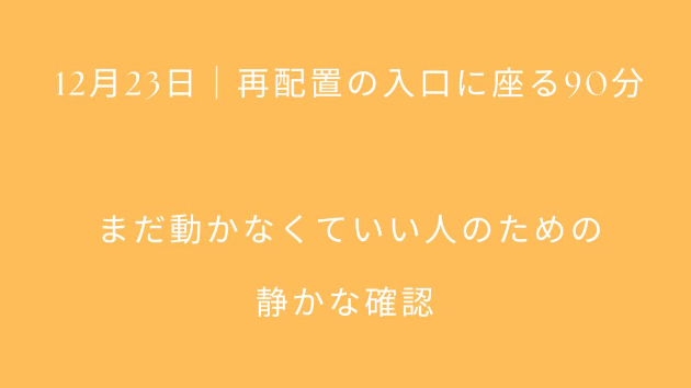 12月23日｜再配置の入口に座る90分