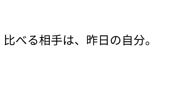 昨日の自分と比べる