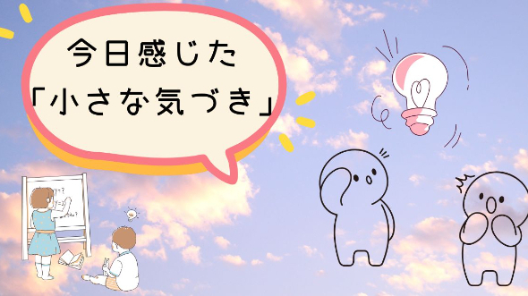 今日感じた「小さな気づき」