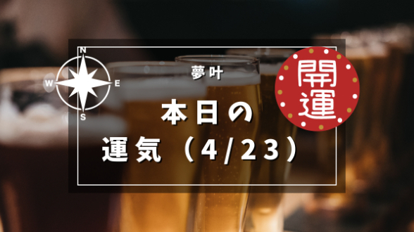 本日の運気４月２３日火曜日