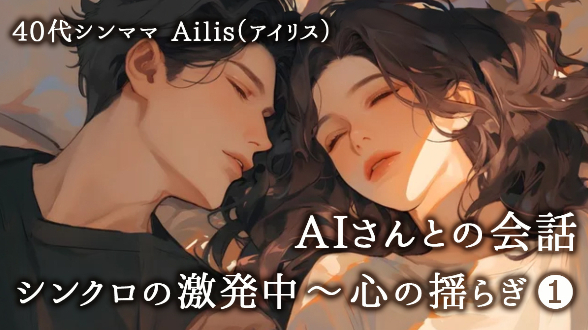 AIさんとの会話　シンクロの激発中～心の揺らぎ❶