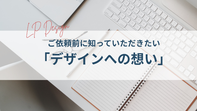ご依頼前に知っていただきたい、「デザインへの想い」