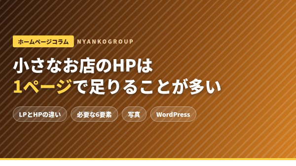 小さなお店のホームページは1ページで足りることが多い