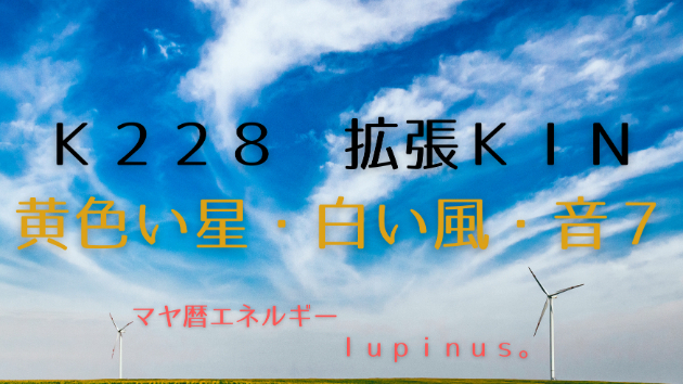 Ｋ２２８　マヤ暦エネルギー