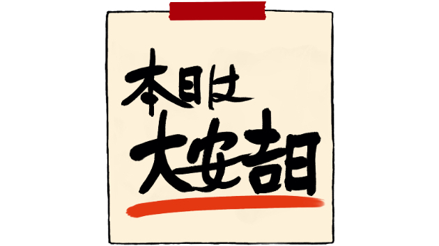 ☆動機付け☆令和８年6月27日（土） 大安☆