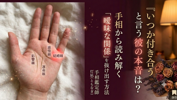 『いつか付き合う』と言う彼の本音は？手相から読み解く「曖昧な関係」を抜け出す方法