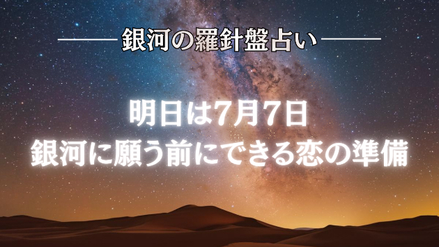 天の川の夜を迎える前に｜告白されたい人へ伝えたいこと