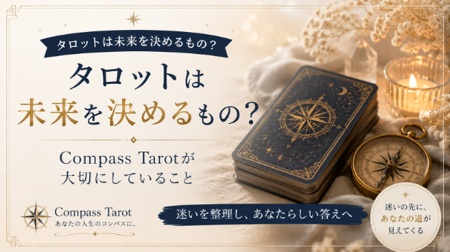 タロットは未来を決めるもの？Compass Tarotが大切にしていること