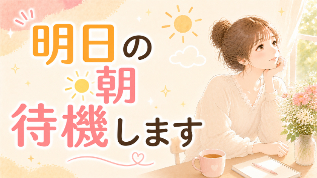 明日(7/29)の朝が夜勤明けの看護師さんへ