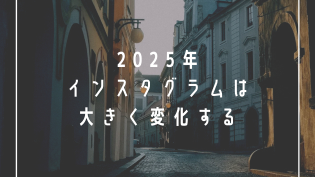 2025年、インスタグラムは大きく進化する