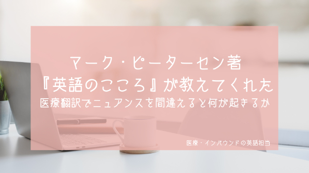 「英語のこころ」が教えてくれた――医療翻訳でニュアンスを間違えると何が起きるか