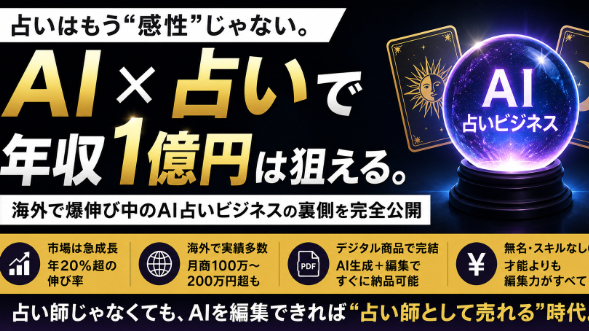 海外の無名個人がAI占いで「１億円」を静かに稼いでいる話