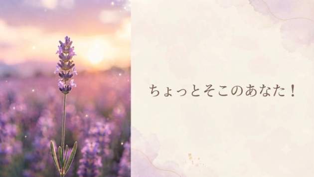 『ちょっとそこのあなた』