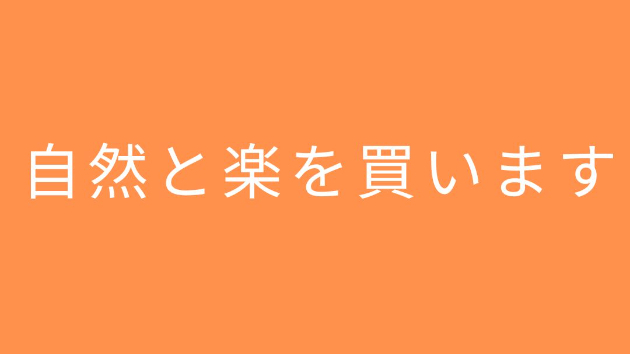 自然と「余白」を買いたくなります