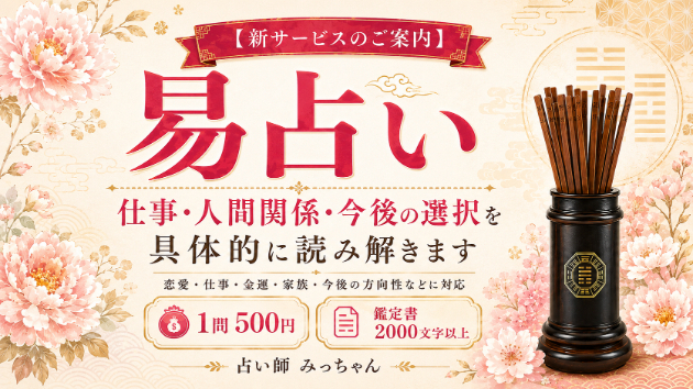 【新サービスのご案内】仕事・人間関係・今後の選択を、易占いで具体的に読み解きます