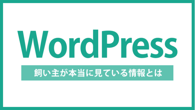 【WordPress】動物病院・ペットサロンのサイトで、飼い主が本当に見ている情報