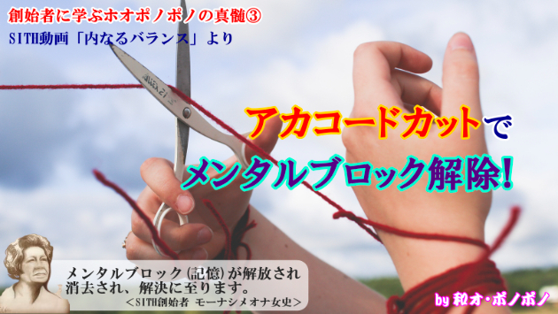 エーテルコードカットでメンタルブロック解除! 創始者に学ぶホオポノポノの真髄③「内なるバランス」