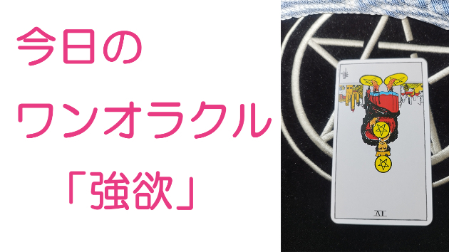 今日のワンオラクル