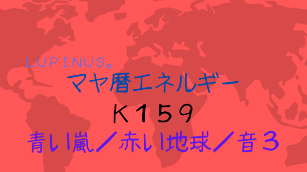 K１５９　マヤ暦エネルギー