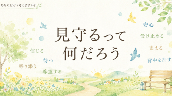 【1-5】見守るって何だろう