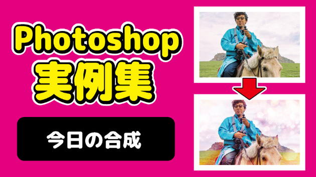 Photoshop 今日の合成 2024/09/13