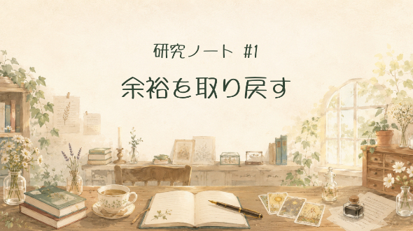 研究ノート＃1｜余裕を取り戻す