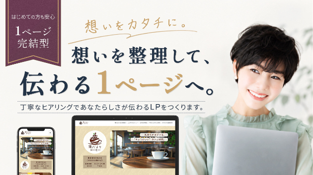 LP制作サービス*画像リニューアルしました