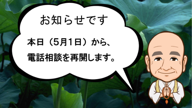 本日から「電話相談」を再開します。悩みを軽くするお手伝いをさせていただきます