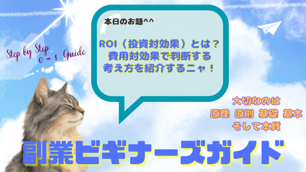 ROI（投資対効果）とは？費用対効果で判断する考え方を紹介するニャ！
