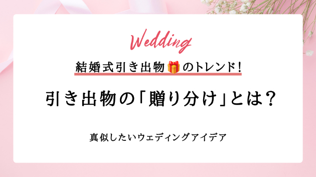 結婚式引き出物のトレンド＆贈り分け実例まとめ🎁