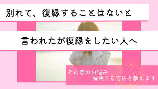 【別れたけど、もう一度復縁することはないと言われてしまったけど復縁したい】