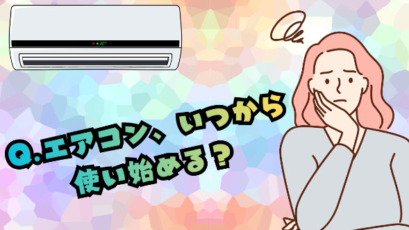 Q.エアコン、いつから使い始める？