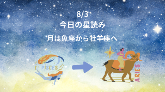 今日の星読み　8/3　月は魚座から牡羊座へ